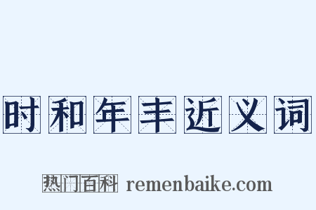 时和年丰近义词是什么意思的图片